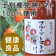 フルーツトマトの果汁（士別産過熟トマト100％使用